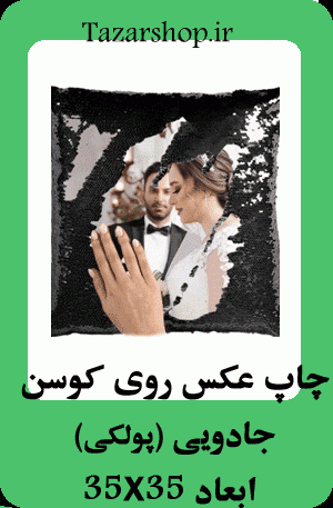 چاپ عکس روی کوسن و روبالشتی جادویی (پولکی) ۳۵×۳۵