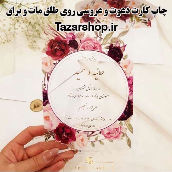 چاپ کارت دعوت و عروسی روی طلق