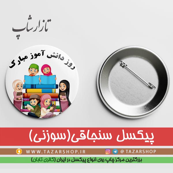 پیکسل روز دانش آموز