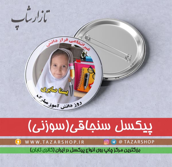 پیکسل روز دانش آموز