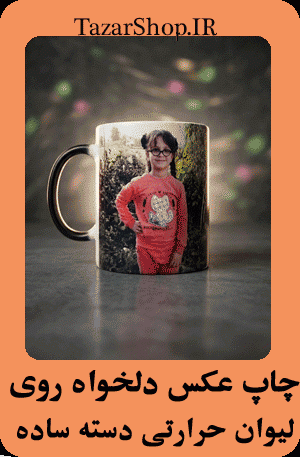 چاپ عکس روی ماگ حرارتی دسته ساده در گالری تابان تبریز