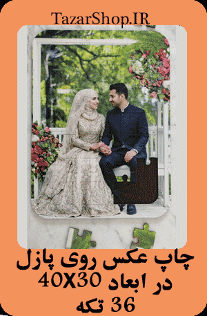 چاپ عکس روی پازل چوبی ۳۰×۴۰