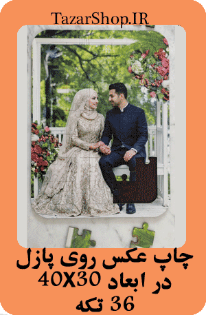 چاپ عکس روی پازل چوبی ۳۰×۴۰