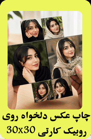 روبیک کارتی عکس چوبی ۳۰×۳۰