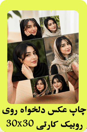 روبیک کارتی عکس چوبی ۳۰×۳۰